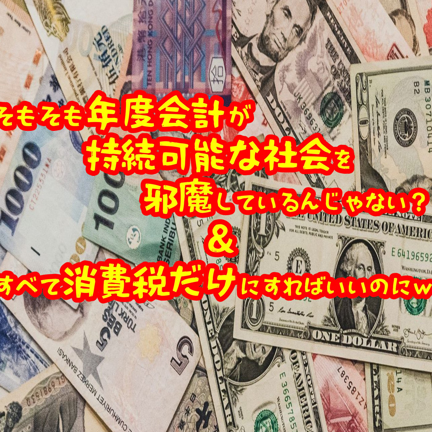 訂正：年度会計と持続可能な社会 episode artwork