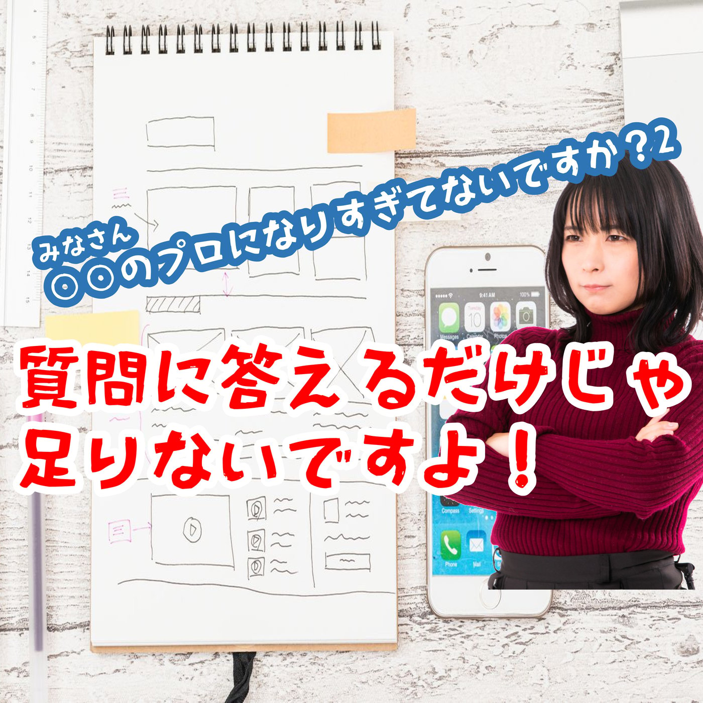 ○○に決まってる！は、要注意。その２　質問に答えるだけではだめなんですよ。 episode artwork