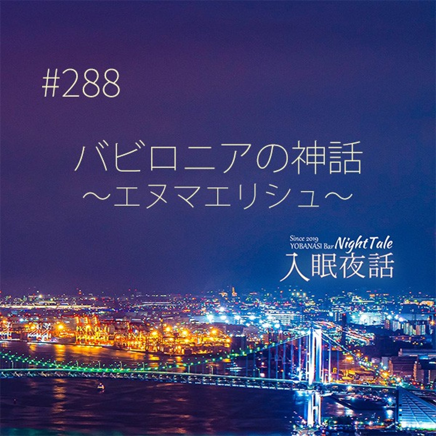 【夜話２８８】バビロニアの神話～エヌマエリシュ～
