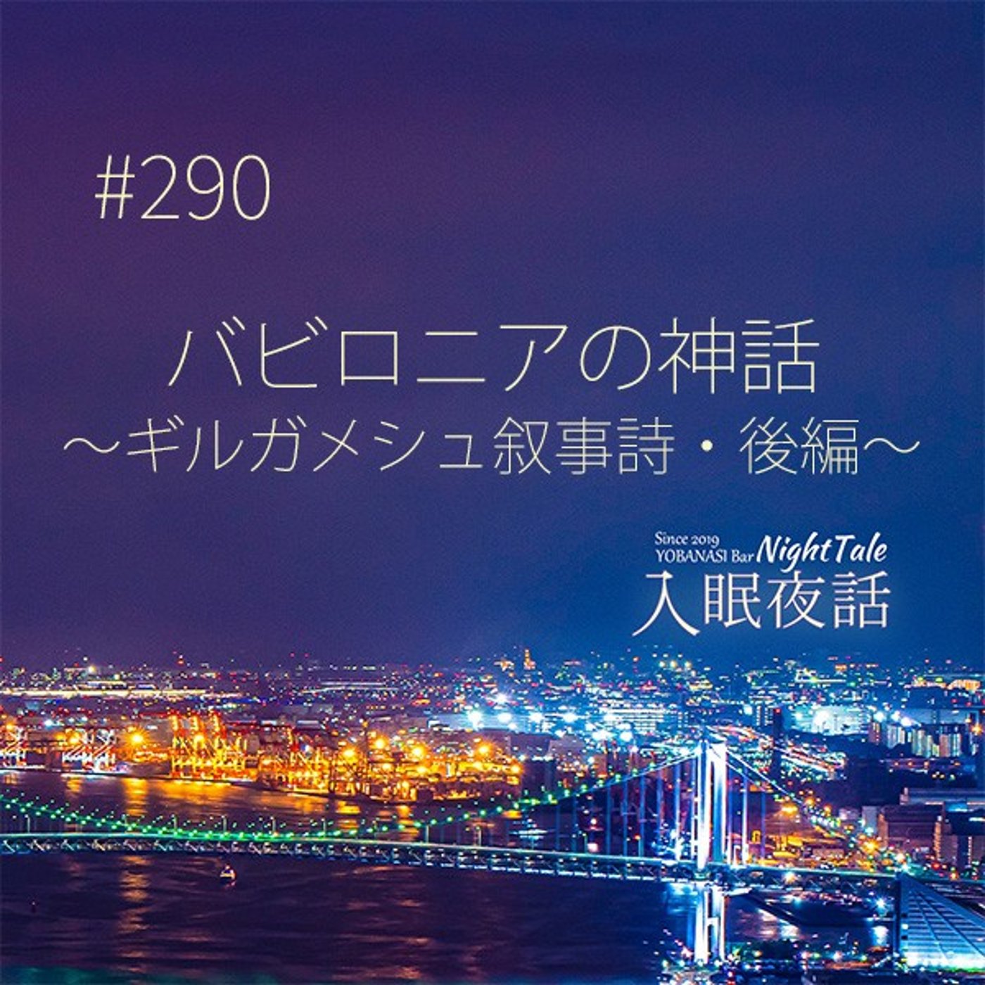 【夜話２９０】バビロニアの神話～ギルガメシュ叙事詩・後編～