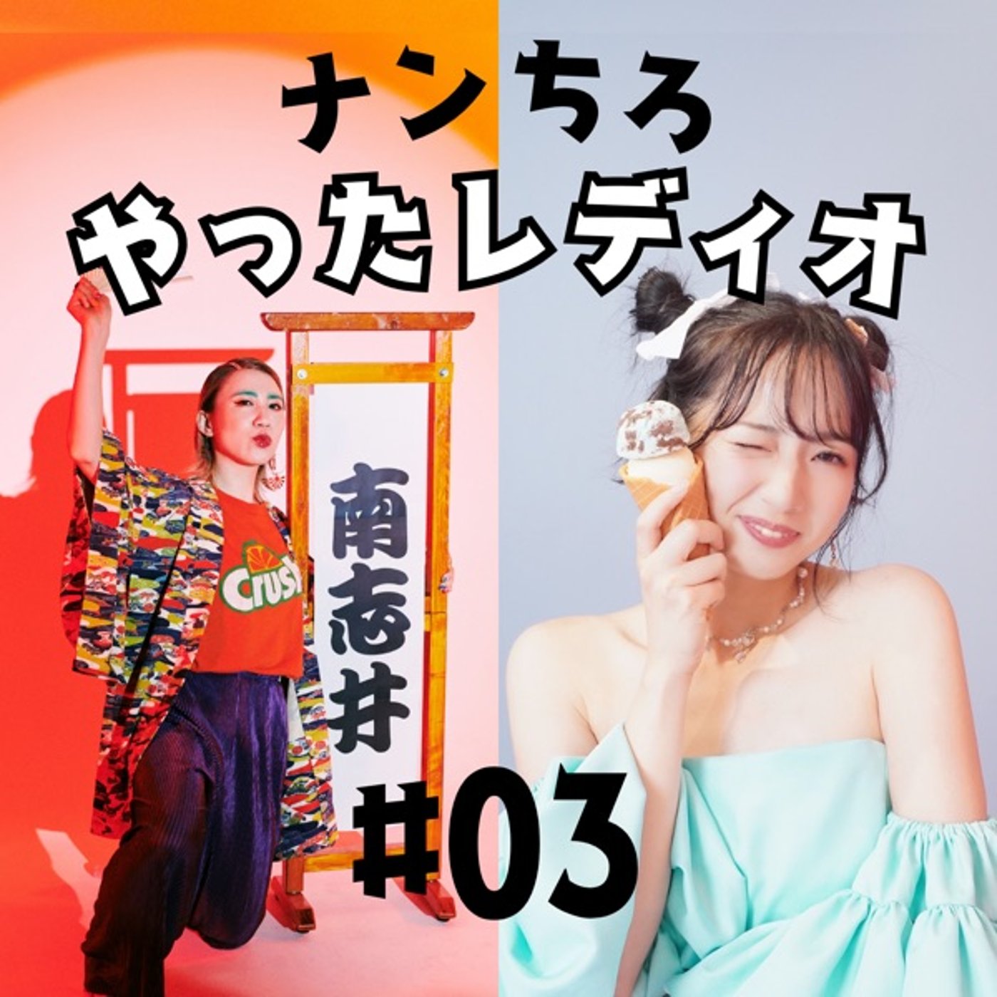 ナンちろやったレディオ #03 episode artwork