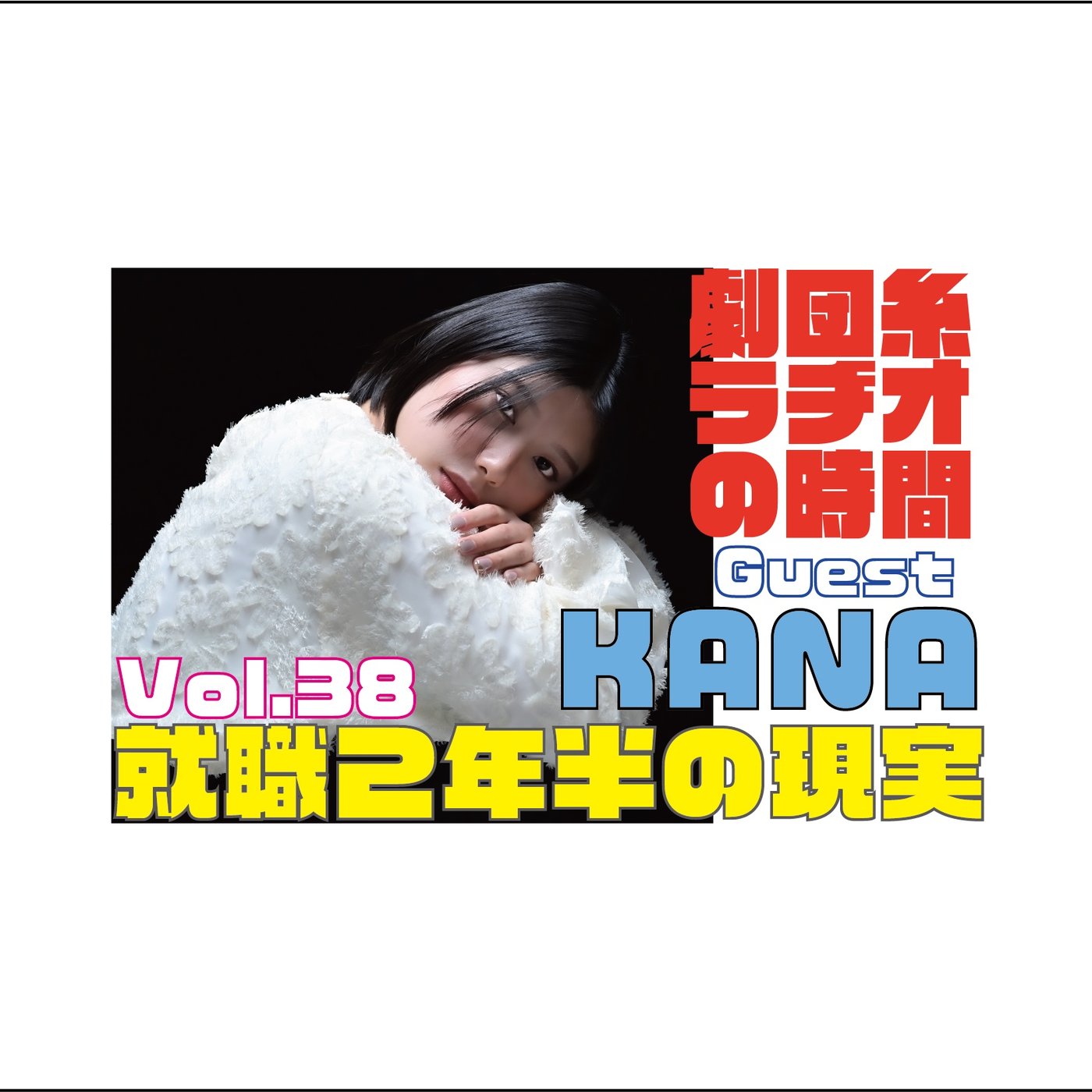 Vol.38 ゲスト「KANA」就職2年半の現実＆公演終了話。