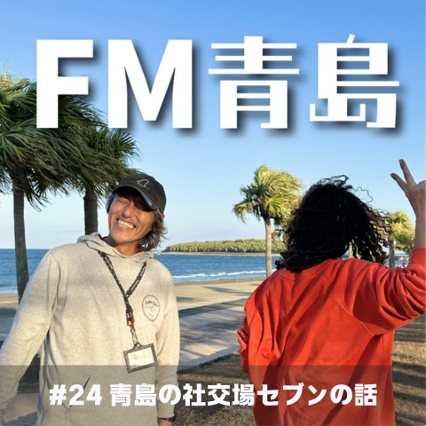 #24 青島の社交場セブンの話(2025.07.04)