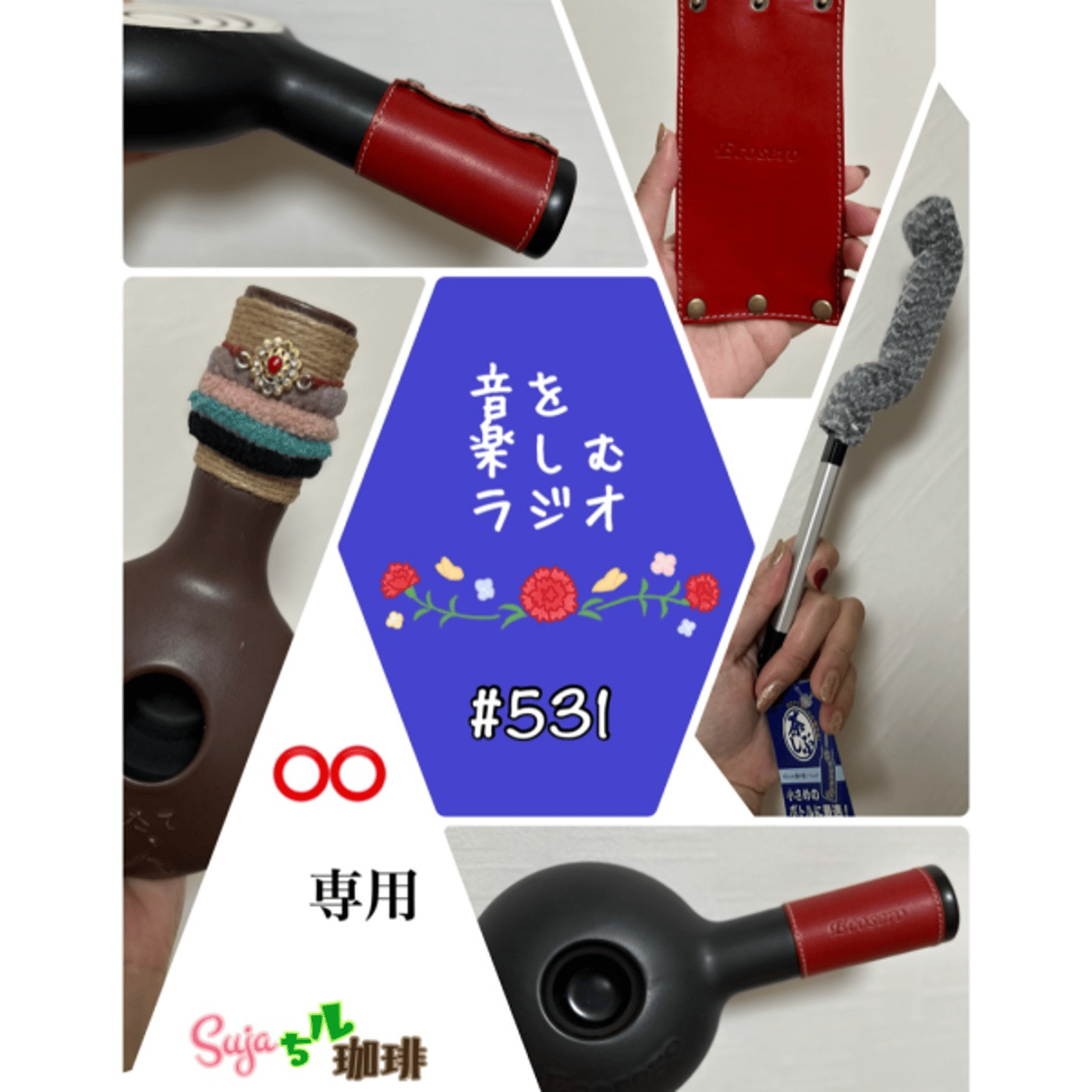 【全体公開】#531 珈琲瞑想🫘🕯️✨& ⭕️⭕️専用💫🥺💦 episode artwork