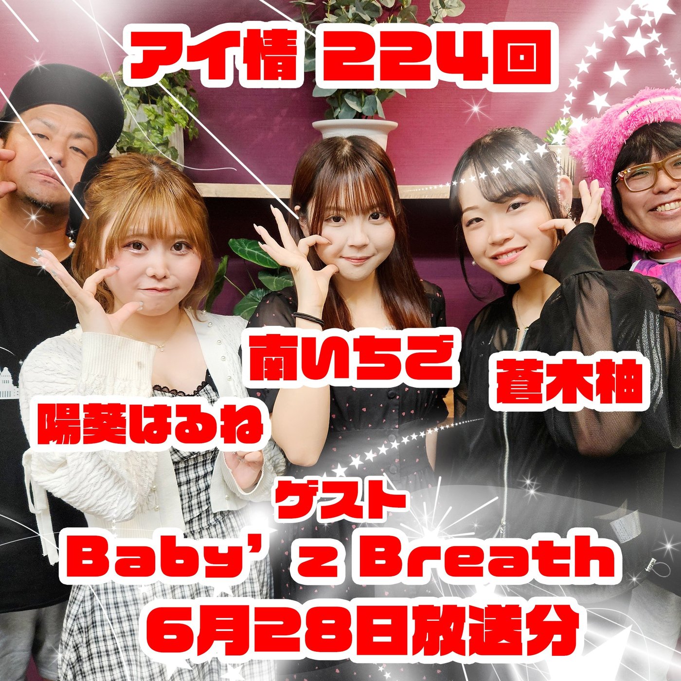 アイ情224回！ゲスト：Baby’z Breathさん episode artwork