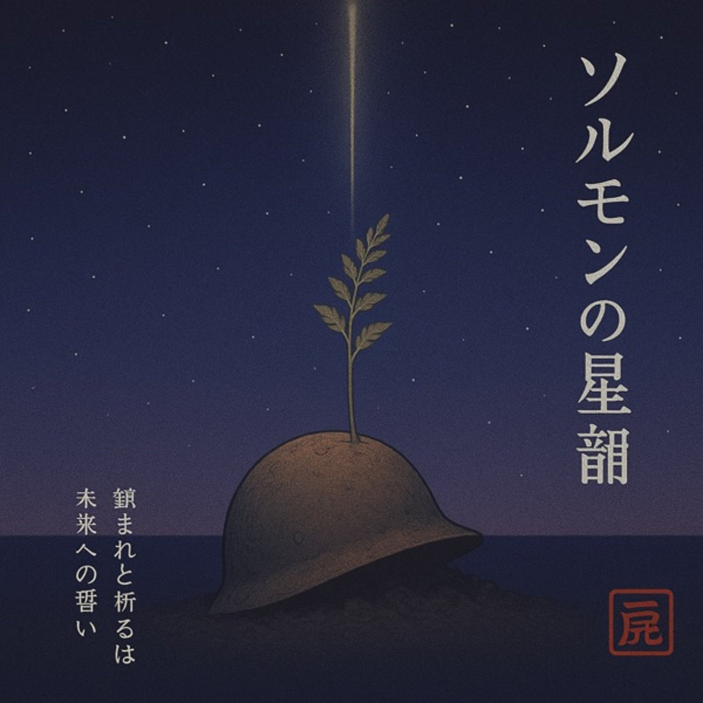 ソルモンの星韻 episode artwork