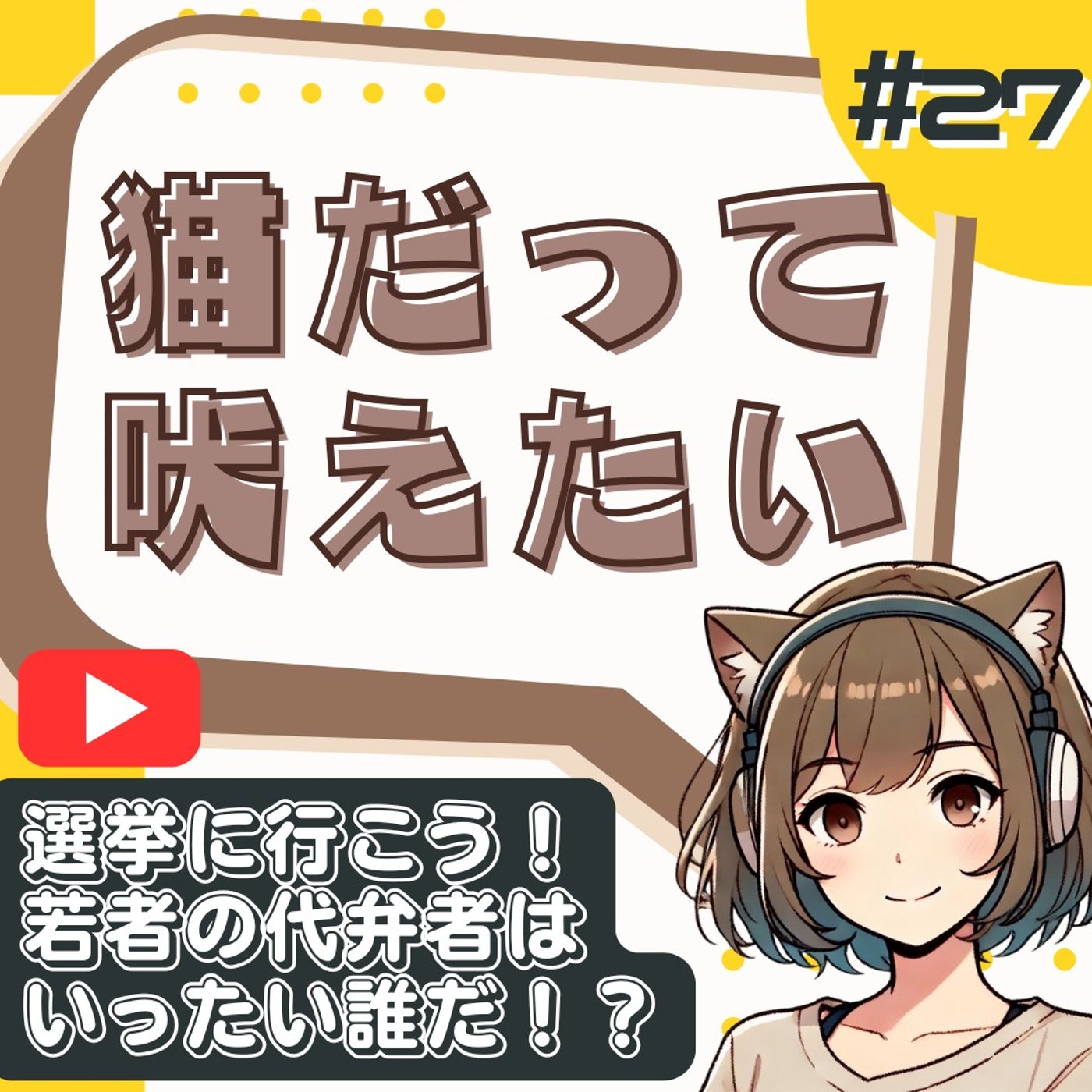[#27]参院選、どこに投票すべき？投票の仕方とボートマッチと陰謀論 episode artwork