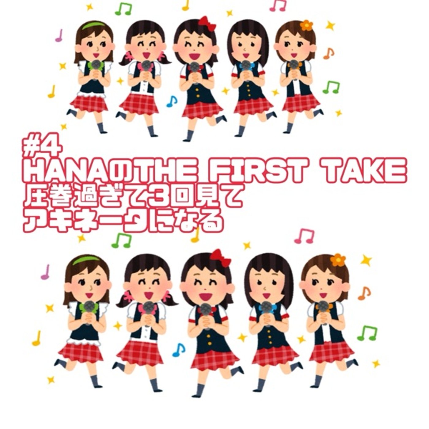 #4 HANAのTHE FIRST TAKE圧巻過ぎて3回見てアキネータになる episode artwork