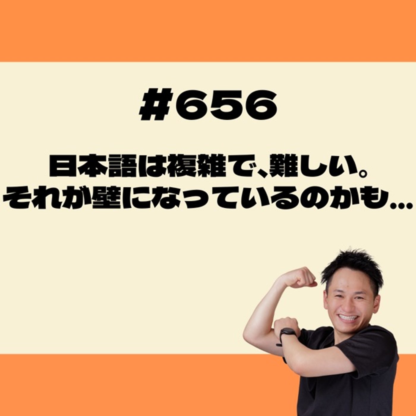 日本語は複雑で、難しい。それが壁になっているのかも… episode artwork
