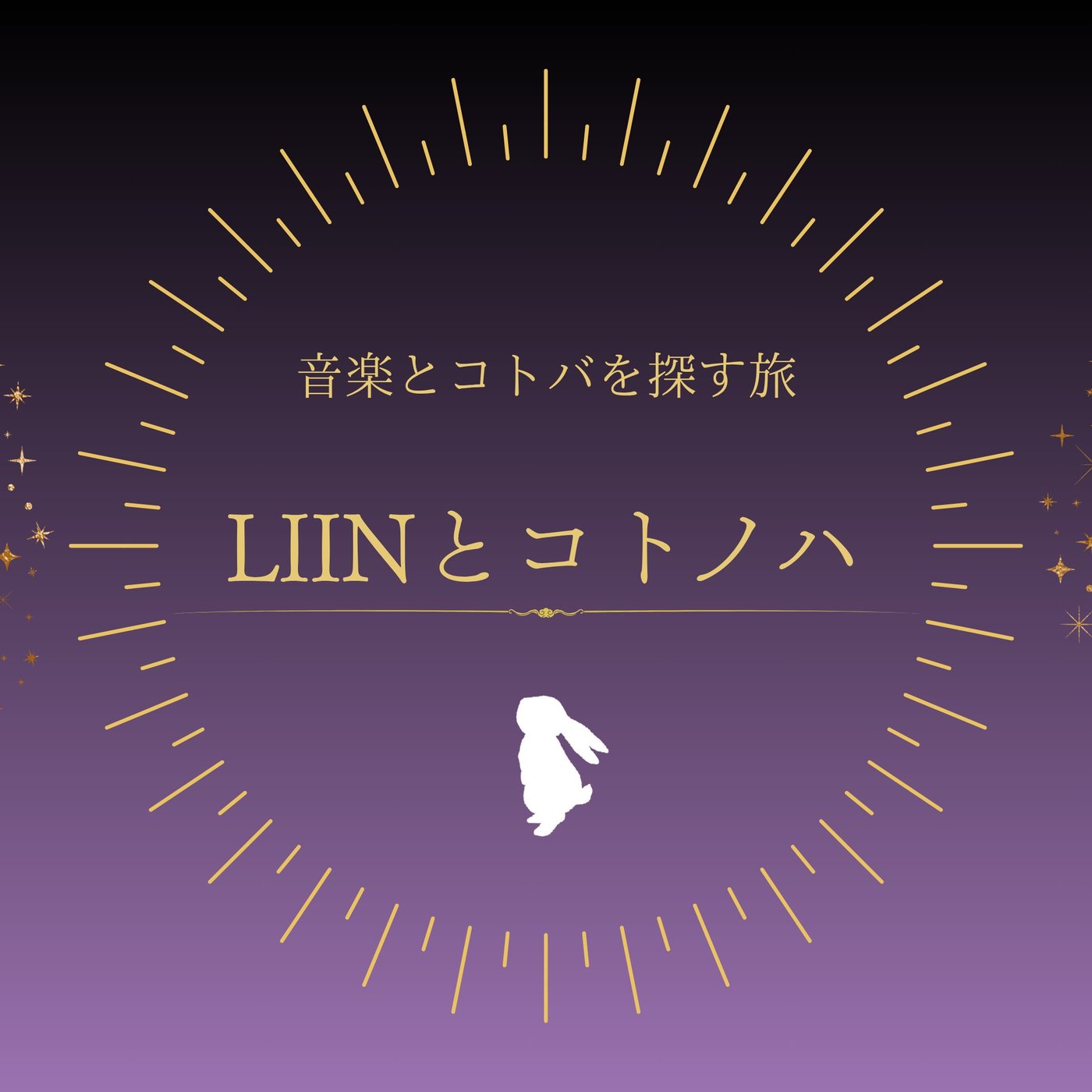 #3 『春のいい日にさよなら』についてのAI歌詞解釈とLIINの歌詞解説 episode artwork