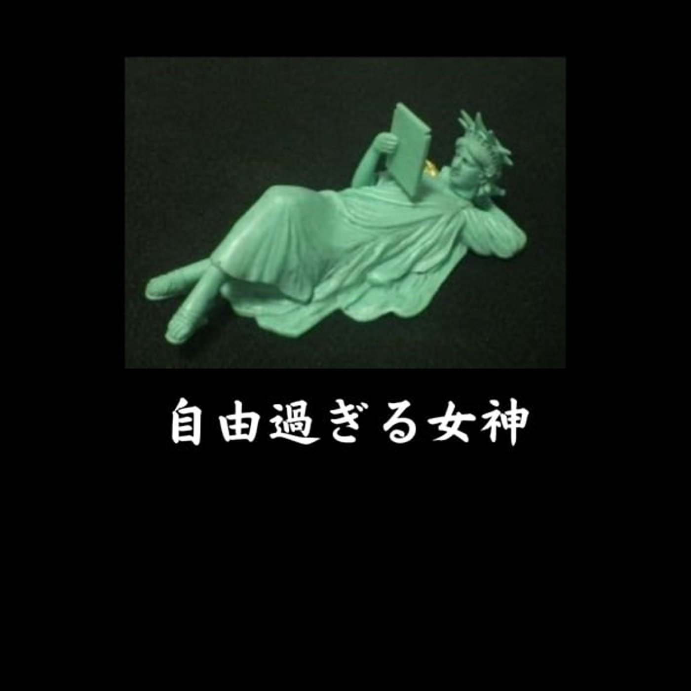 自由は本当に自由なのか