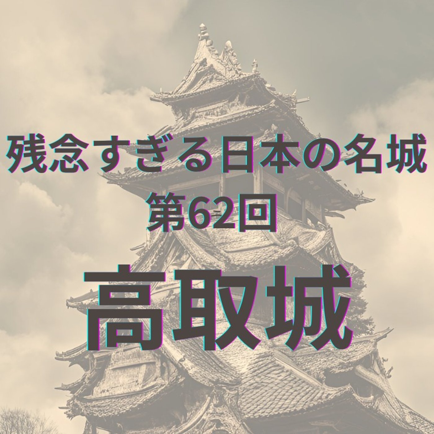 【高取城】 天空の石垣と山道のロマン episode artwork