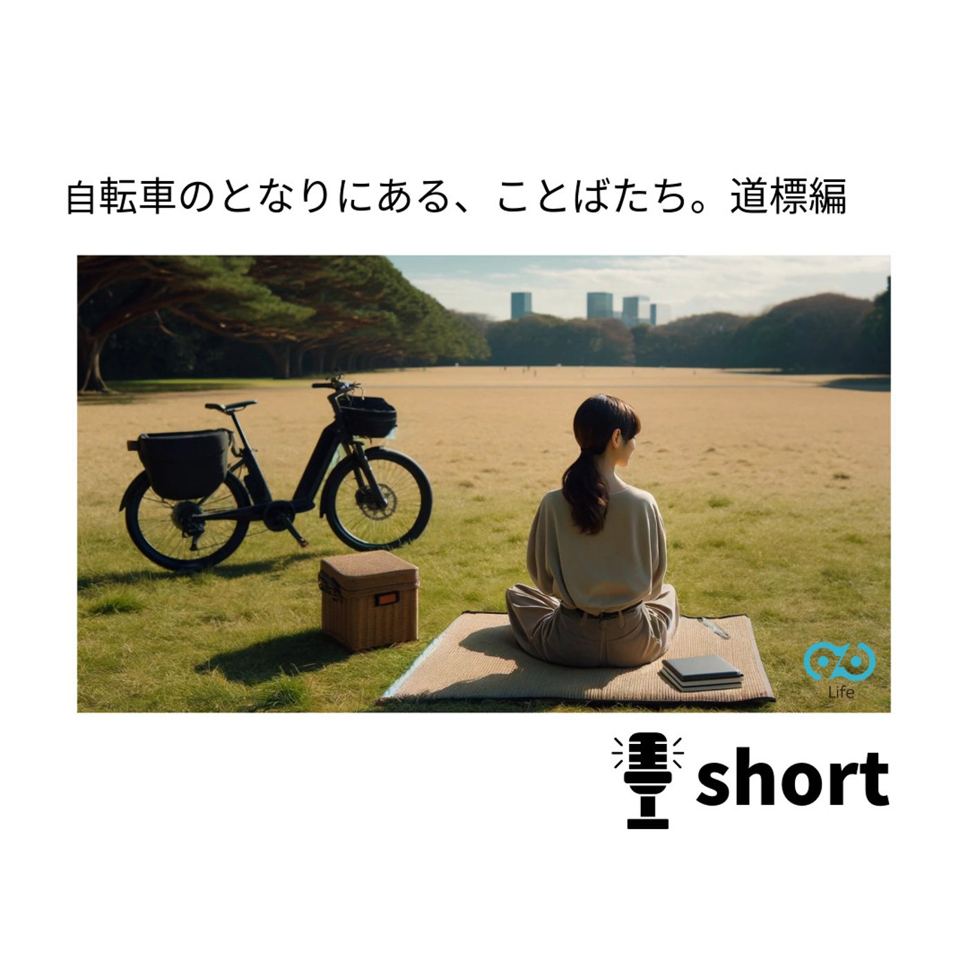 #14s｜道標編 ｜cuegolife｜進むために立ち止まるという選択。 episode artwork