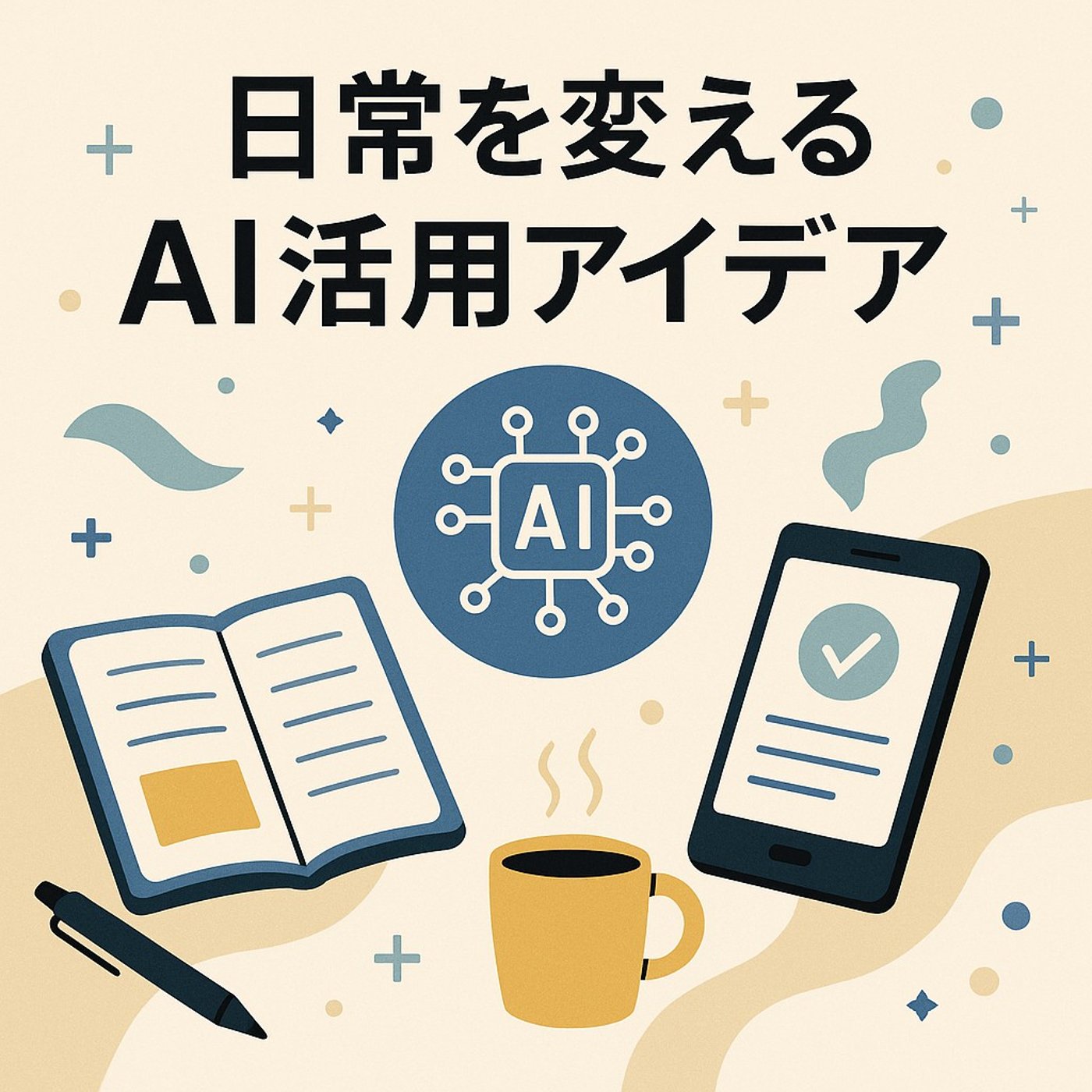 忙しい毎日にゆとりを──暮らしを変えるAI活用アイデア episode artwork