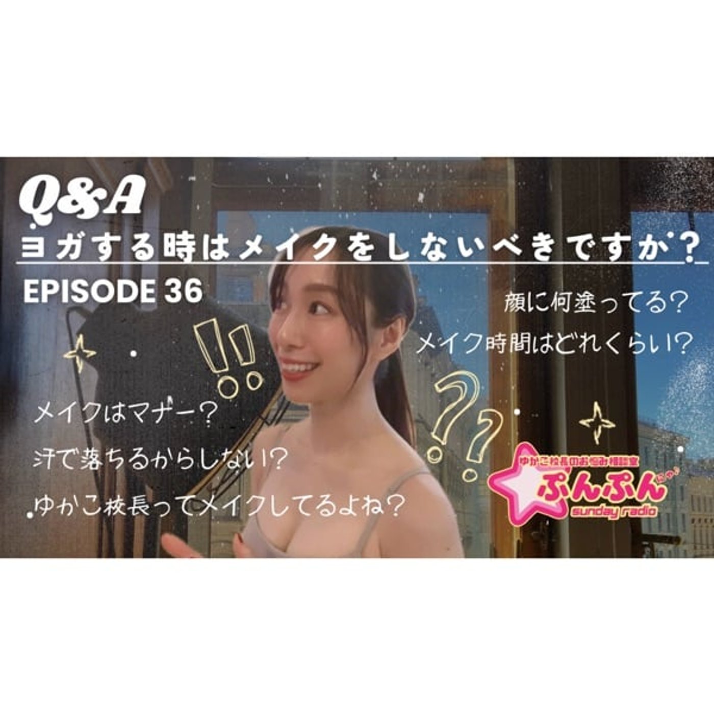 #36 「ヨガをする時はメイクをしないべき?」に本気でお答えします #36 「ヨガをする時はメイクをしないべき?」に本気でお答えします