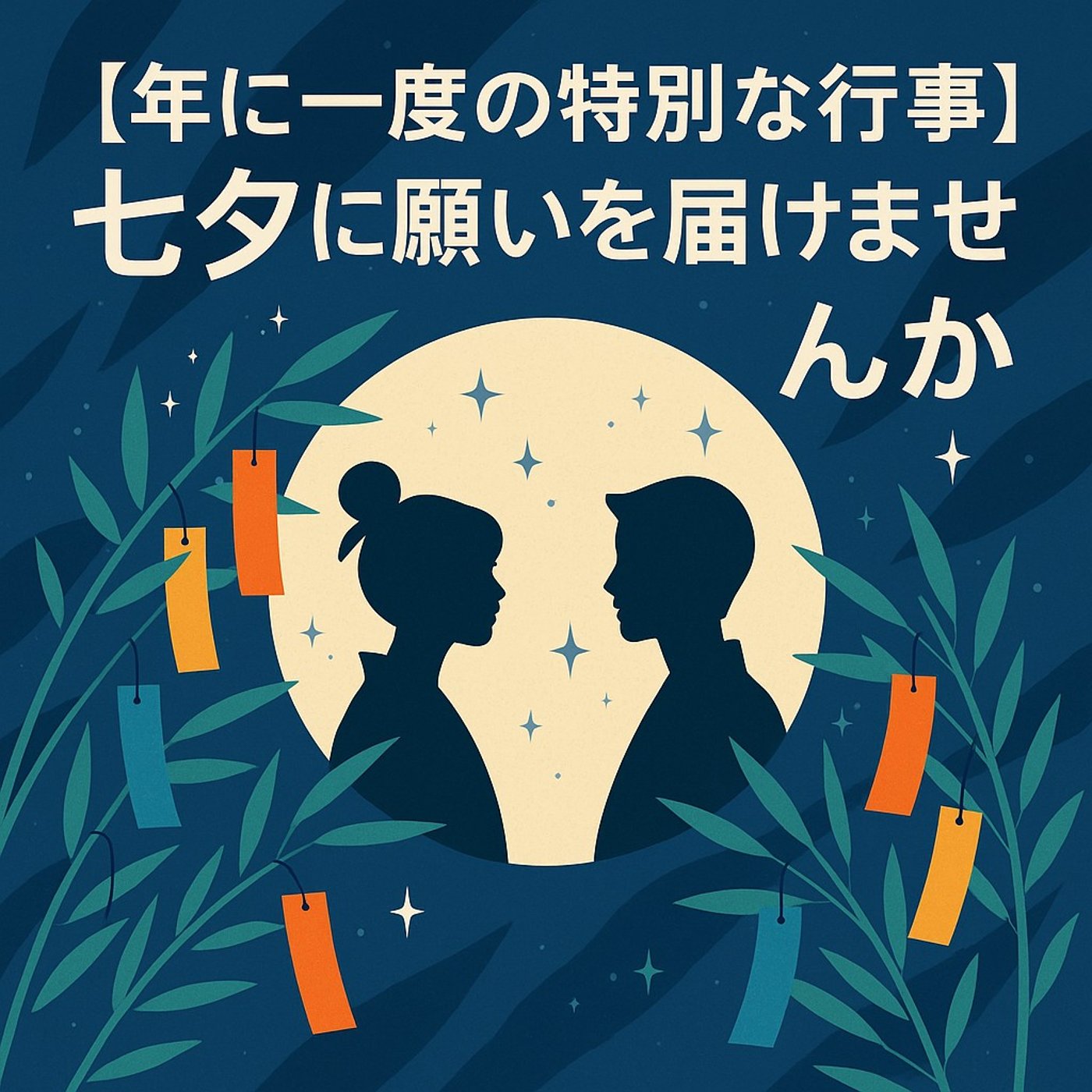 願いごと、届けよう。七夕に込める想い episode artwork