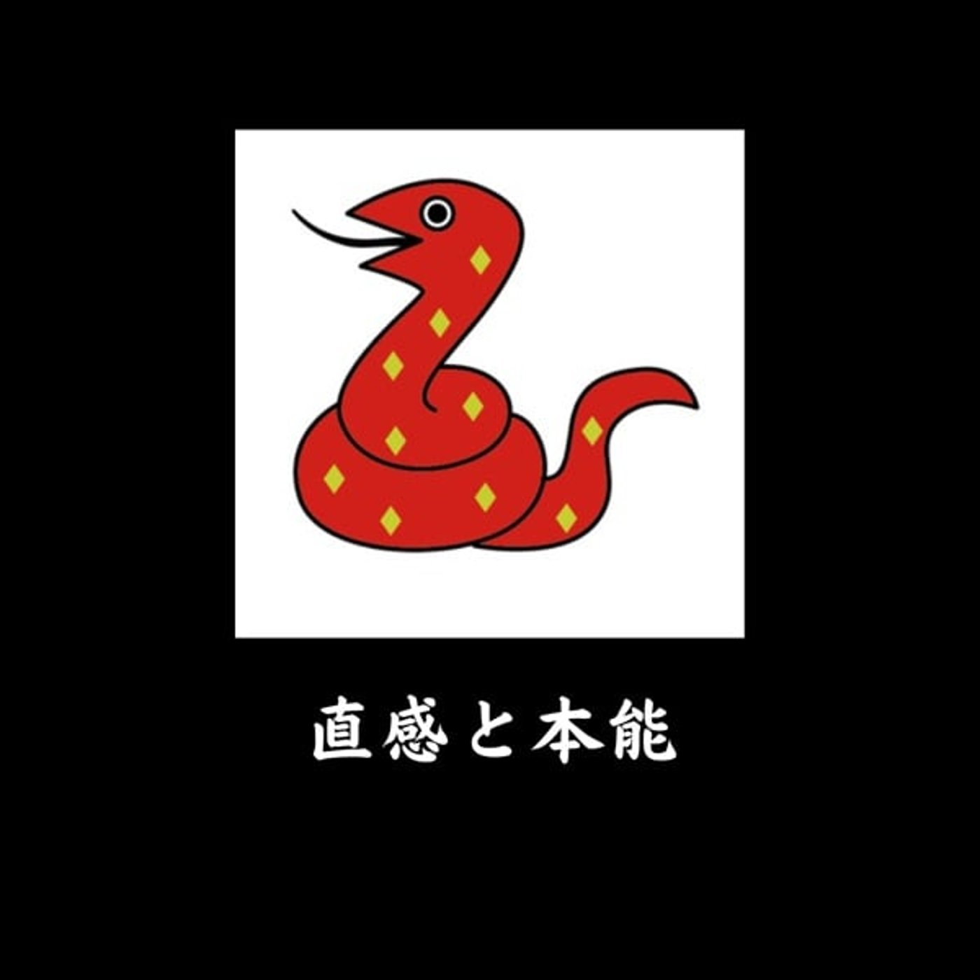 赤い蛇のエネルギーを活かす