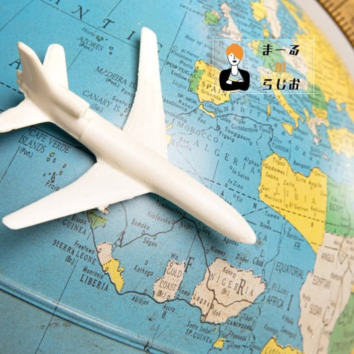 #269 まーるのらじお | 【極論】もしや飛行機って家より安全じゃない？