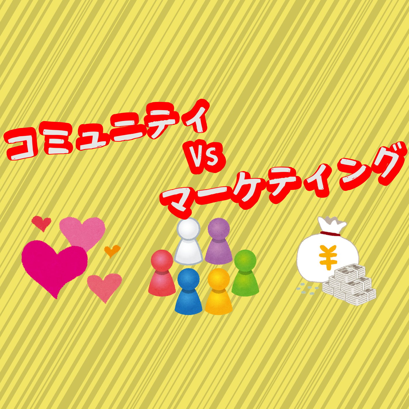 コミュニティ vs マーケティング episode artwork