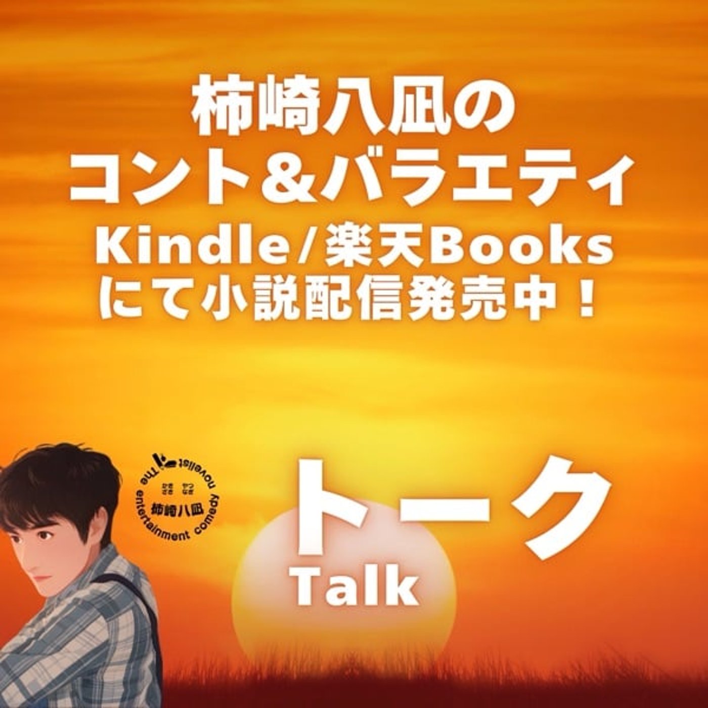 「めちゃイケLoveSmile」第6回「極楽とんぼ復活篇」