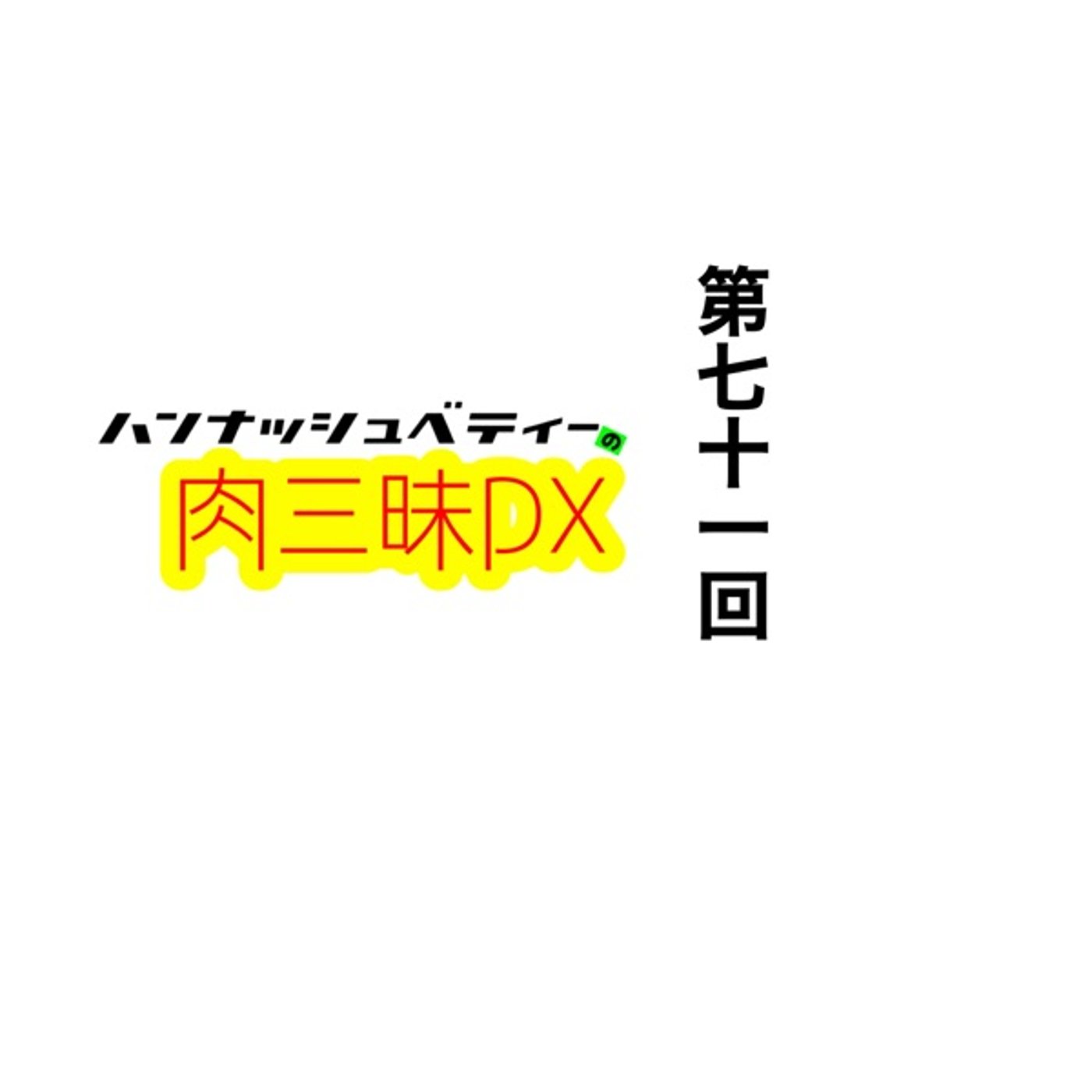 第七十一回「ナツノセイ」 episode artwork