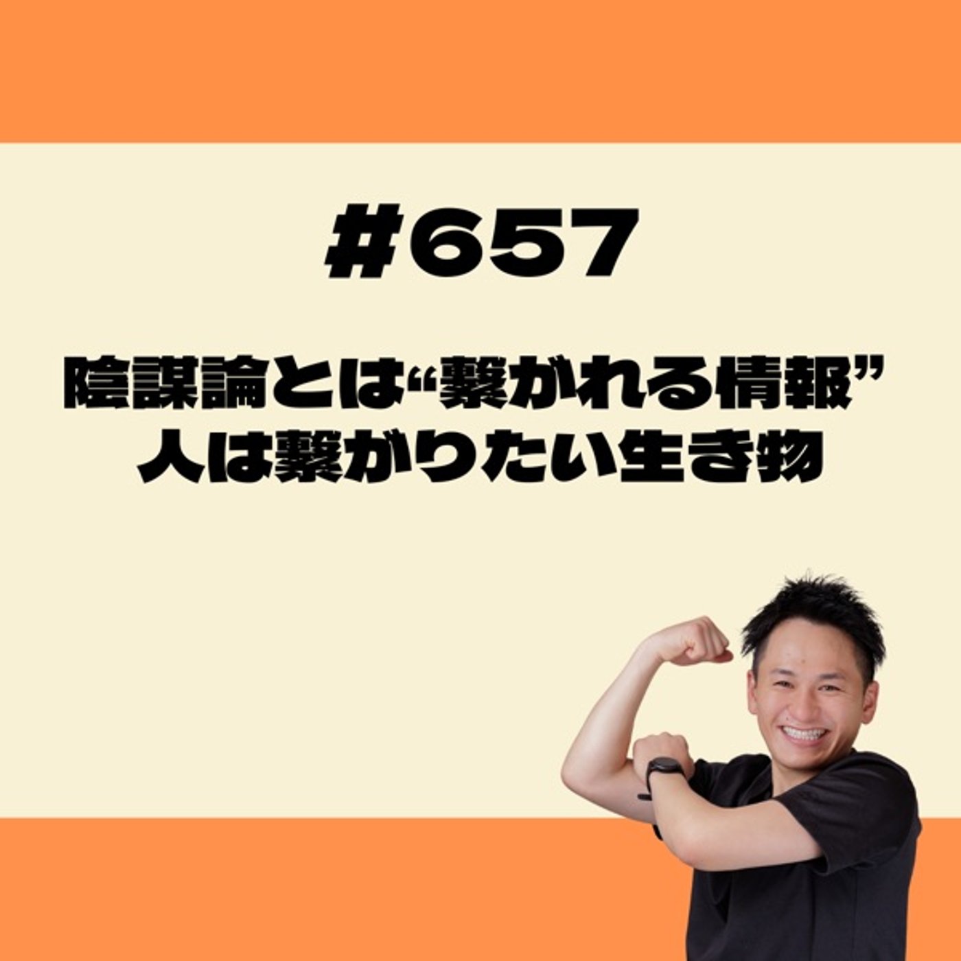 陰謀論とは“繋がれる情報”。人は繋がりたい生き物 episode artwork