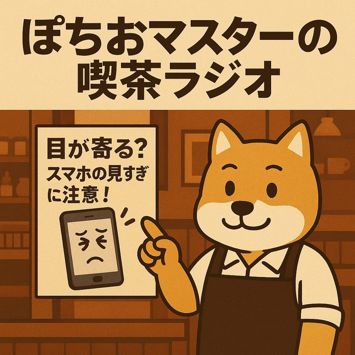 ちょっと気になる“目”のお話です。 その名も…スマホ斜視（しゃし）。 episode artwork