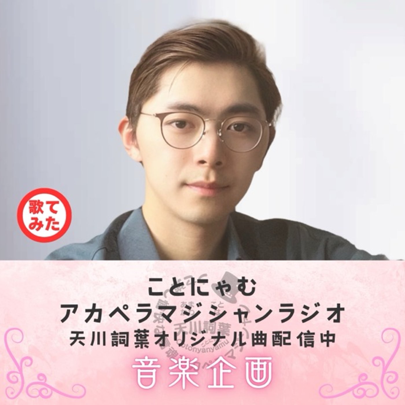 歌ってみた #Nr08 にじ episode artwork
