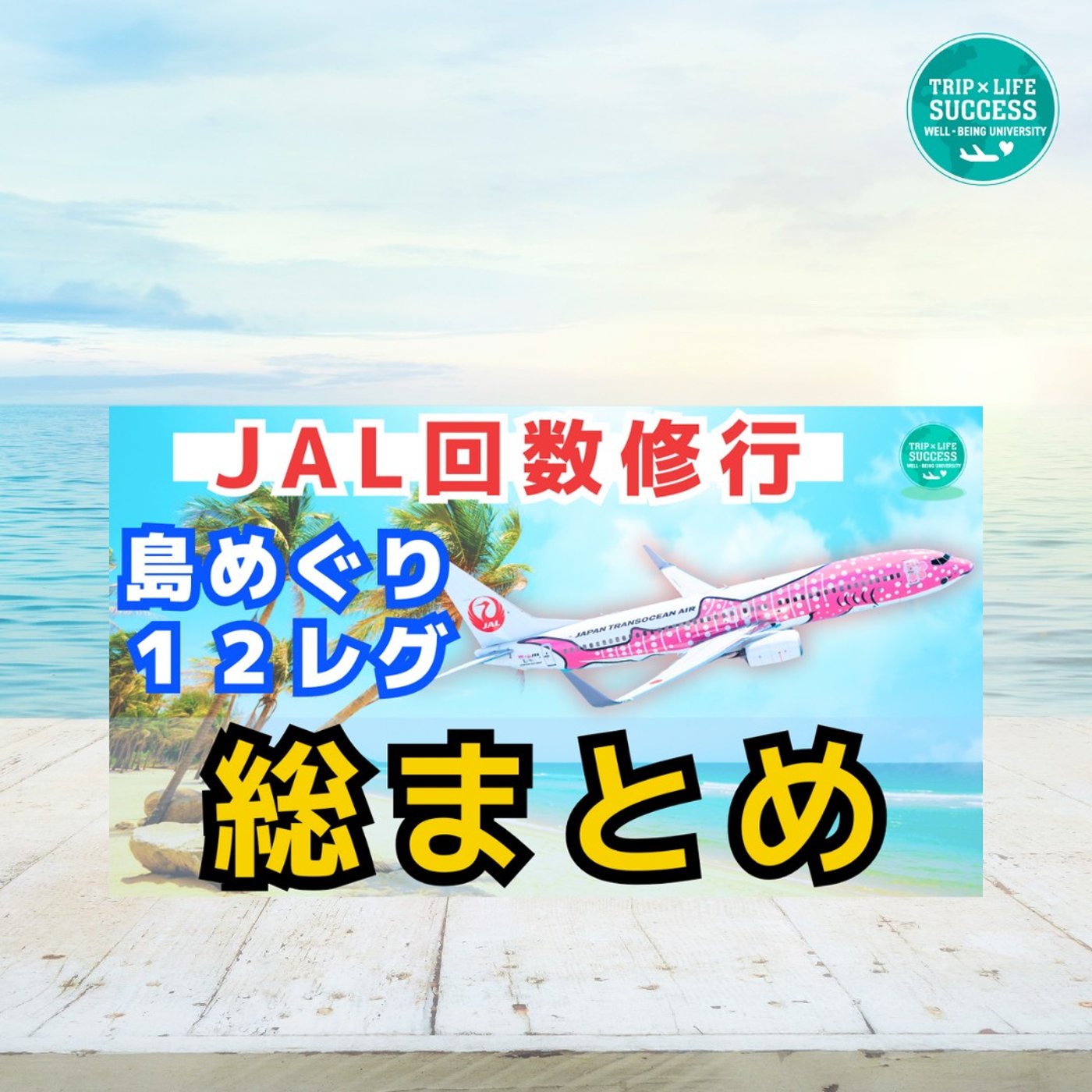 【沖縄 島めぐり 12レグ】回数修行 路線 の 特徴 や 注意点 を解説！
