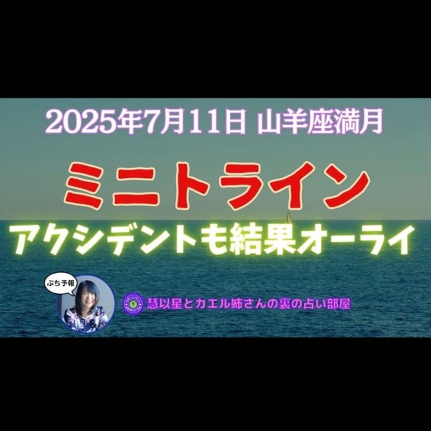 【達成目標を明確に✊】25年7/11山羊座♑満月🌕やる気やエネルギーもチャージ💰