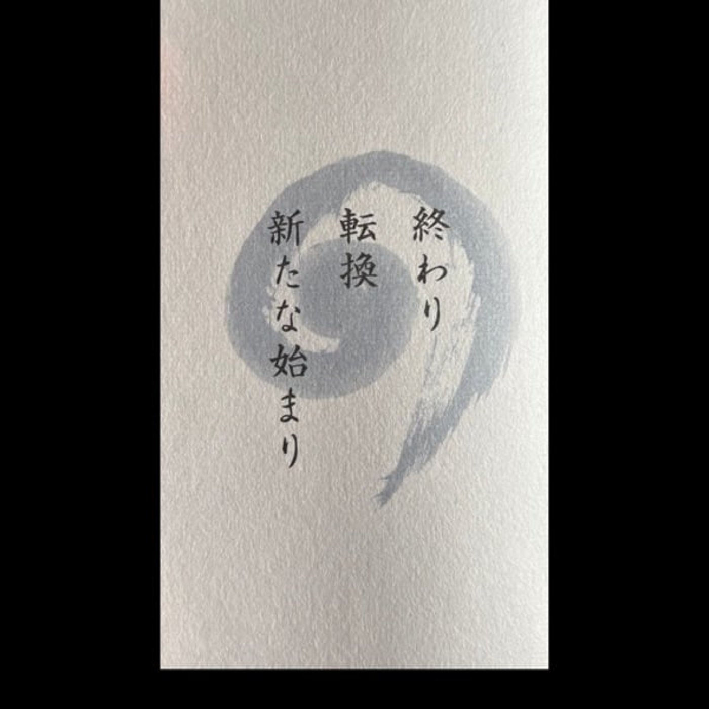 新たな始まり
