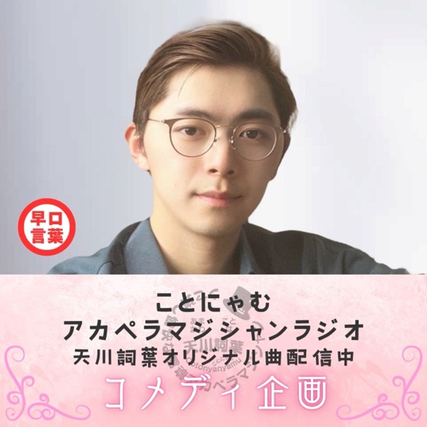 早口言葉【魔法のハチママがマホマホ唱えて間もなく豆が舞う】 episode artwork