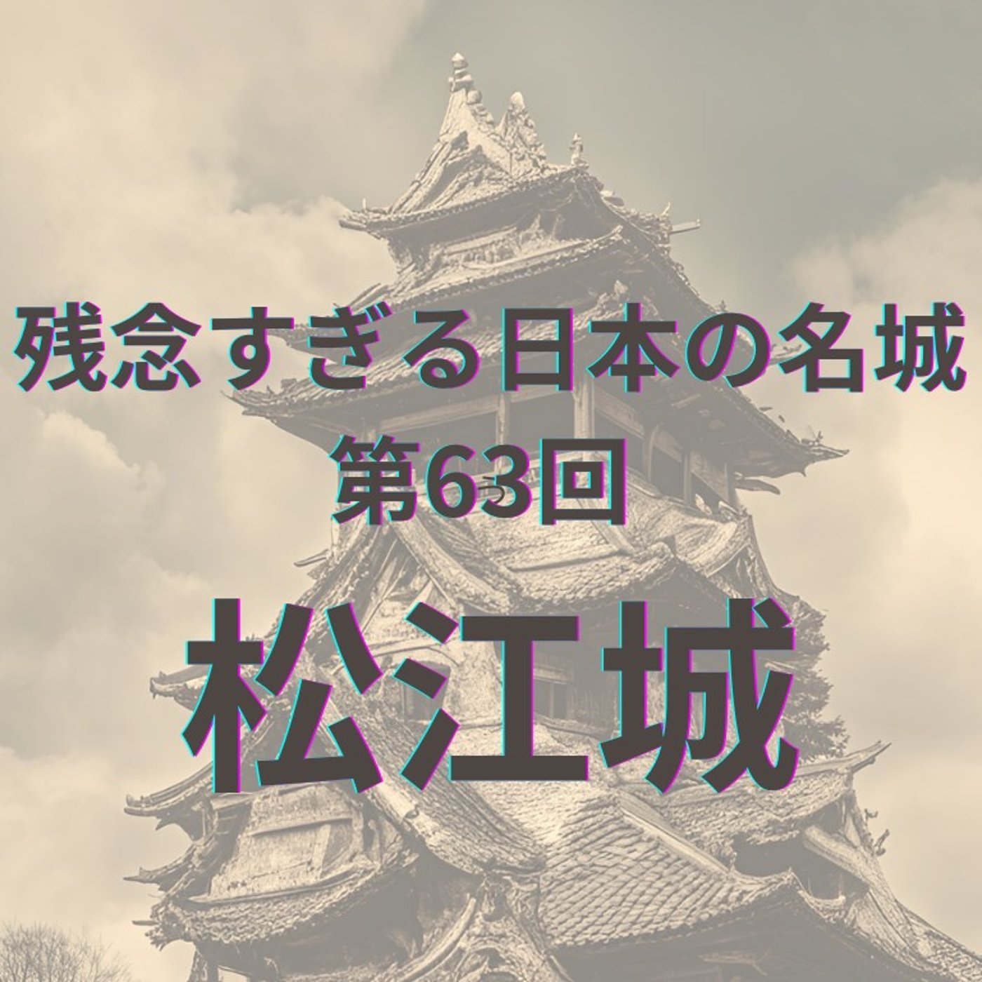 【松江城】国宝指定10周年｜国宝の魅力と残念ポイント episode artwork