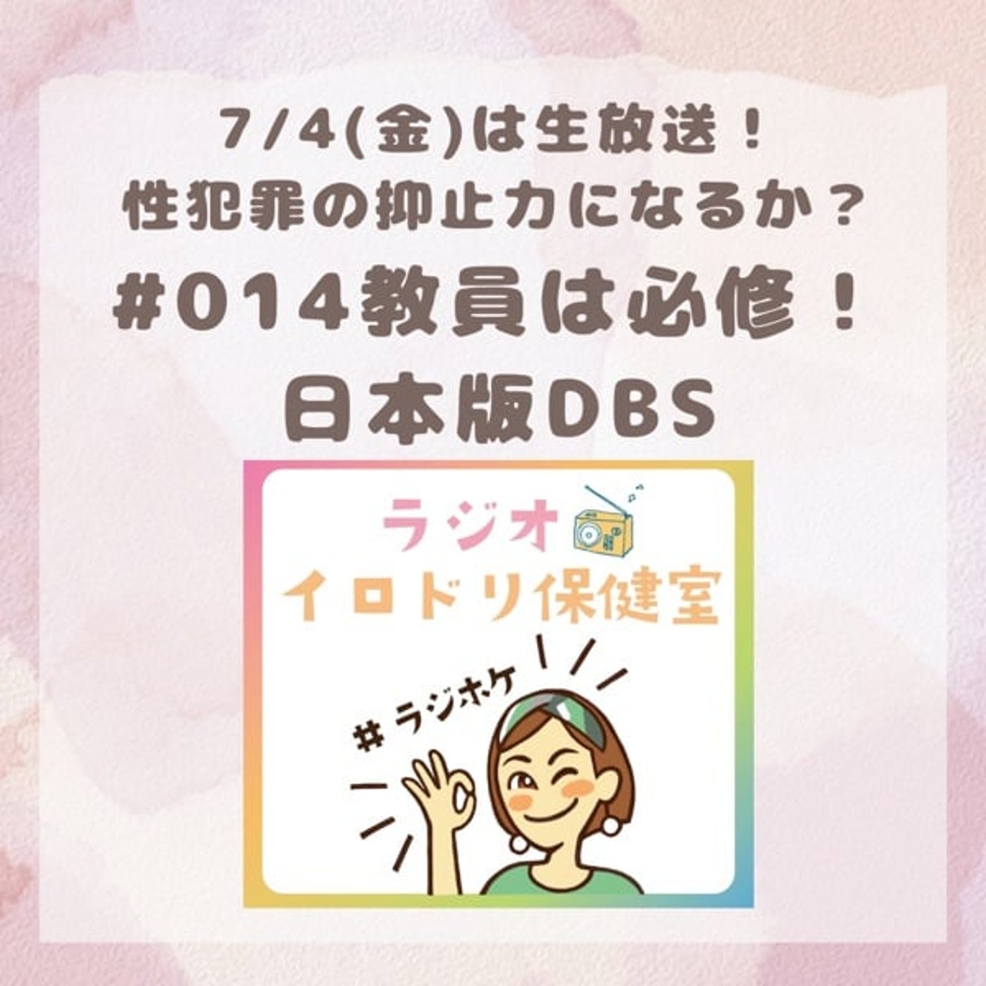 #014 教員は必修！性犯罪を防ぐ日本版DBS(2025/7/4放送回)