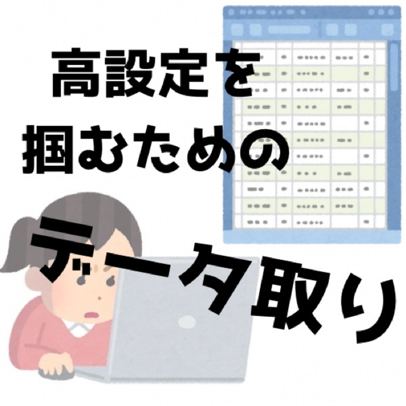 [内容差替]目指せ朝イチツモ！データ採りの有用性を考える(6月第3週稼働録) episode artwork