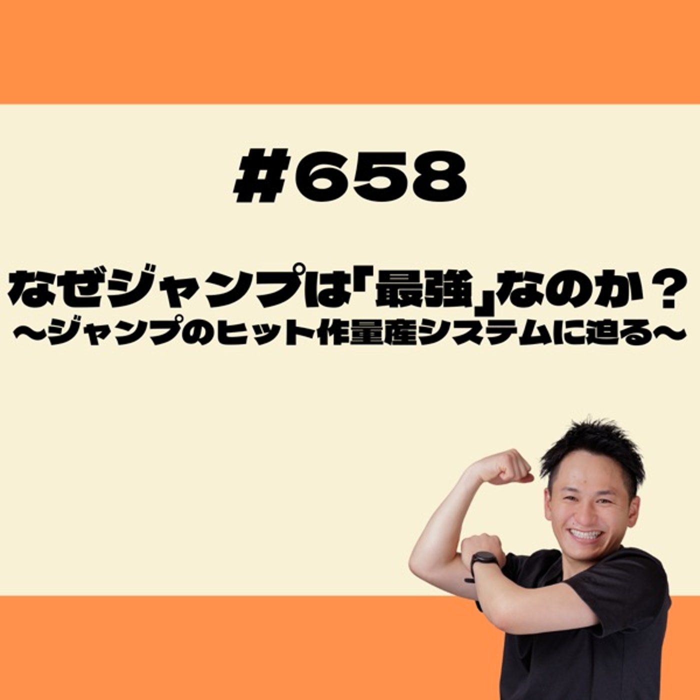 なぜジャンプは「最強」なのか？〜ジャンプのヒット作量産システムに迫る〜 episode artwork