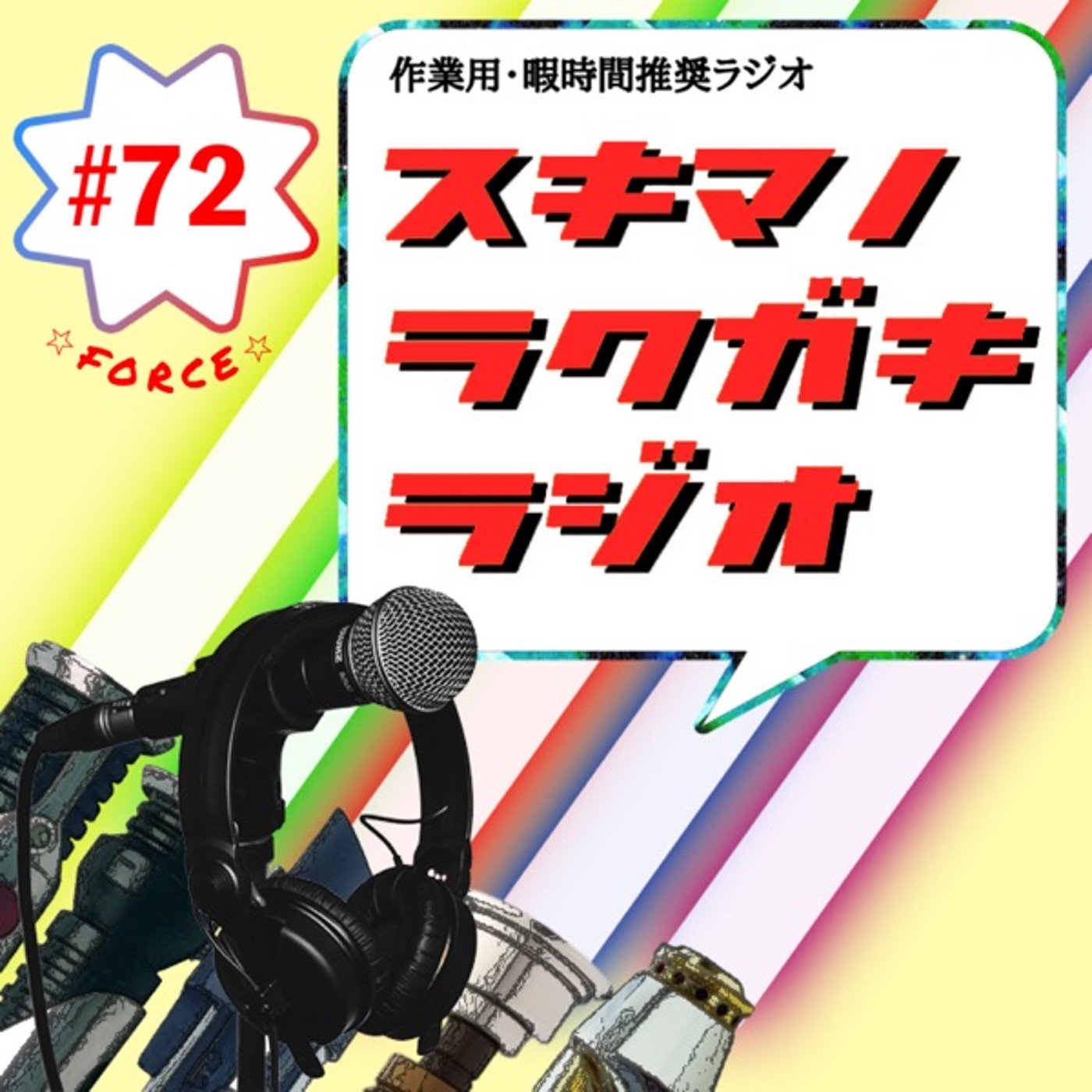 #72「スターウォーズプリクエル語り【前半】フォース汁出ちゃう」 episode artwork