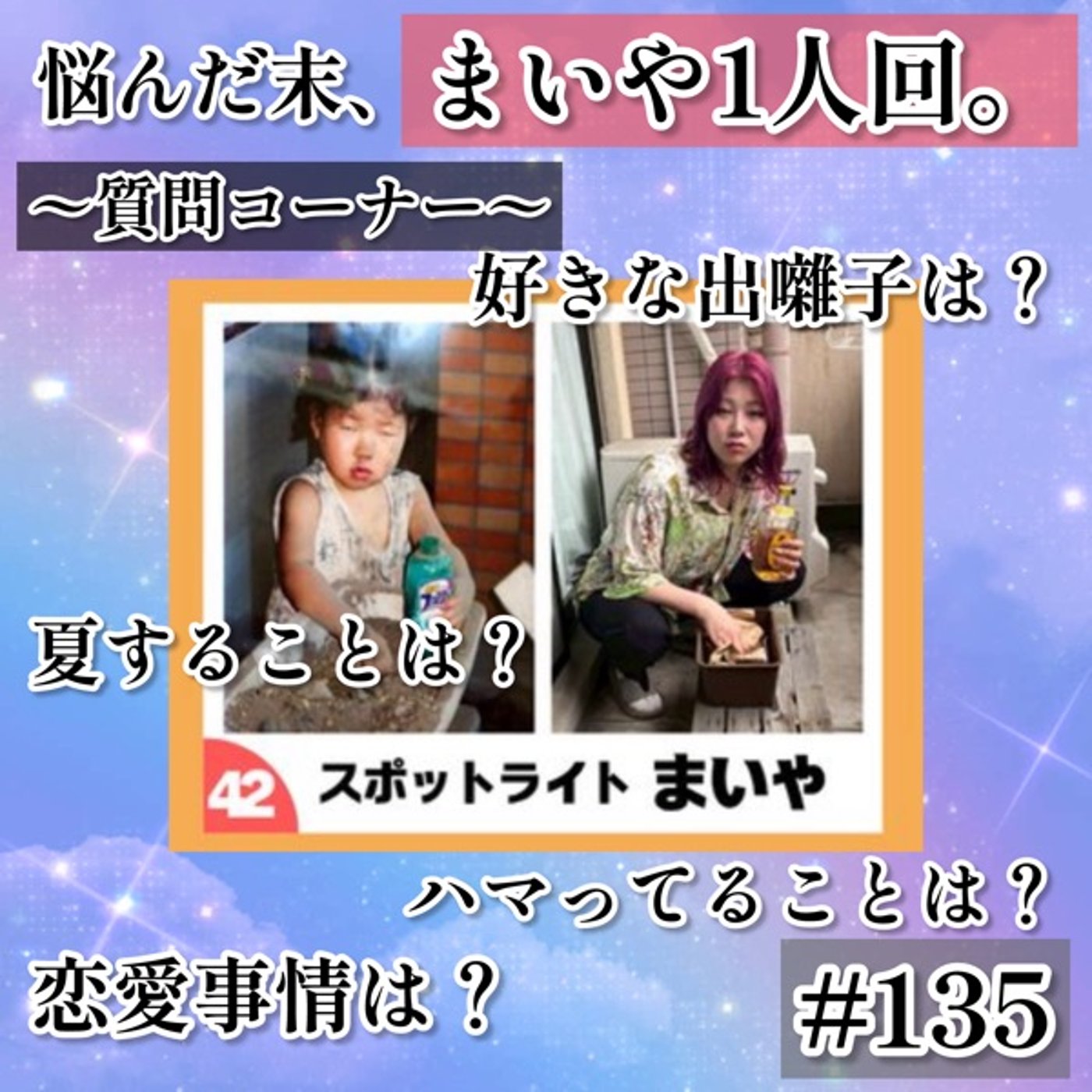 まいや1人質問答えまくる30分。 #135 episode artwork