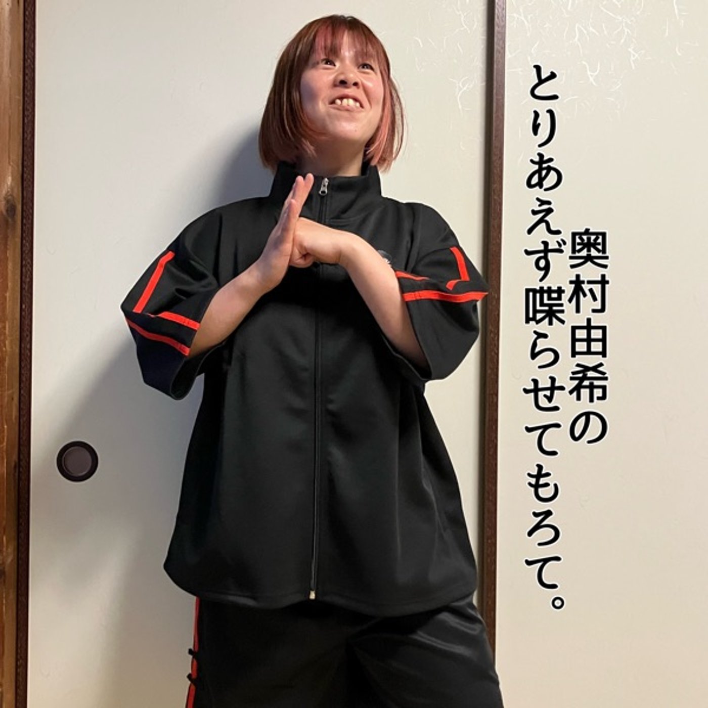 第12回「奥村由希のとりあえず喋らせてもろて。」 episode artwork
