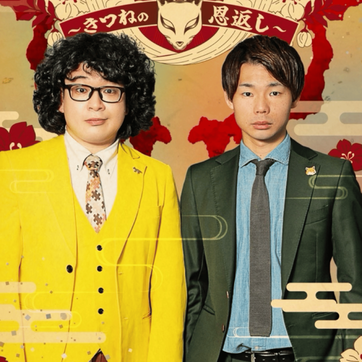 きつね日和の【狐の化かし合い】 ライブ episode artwork