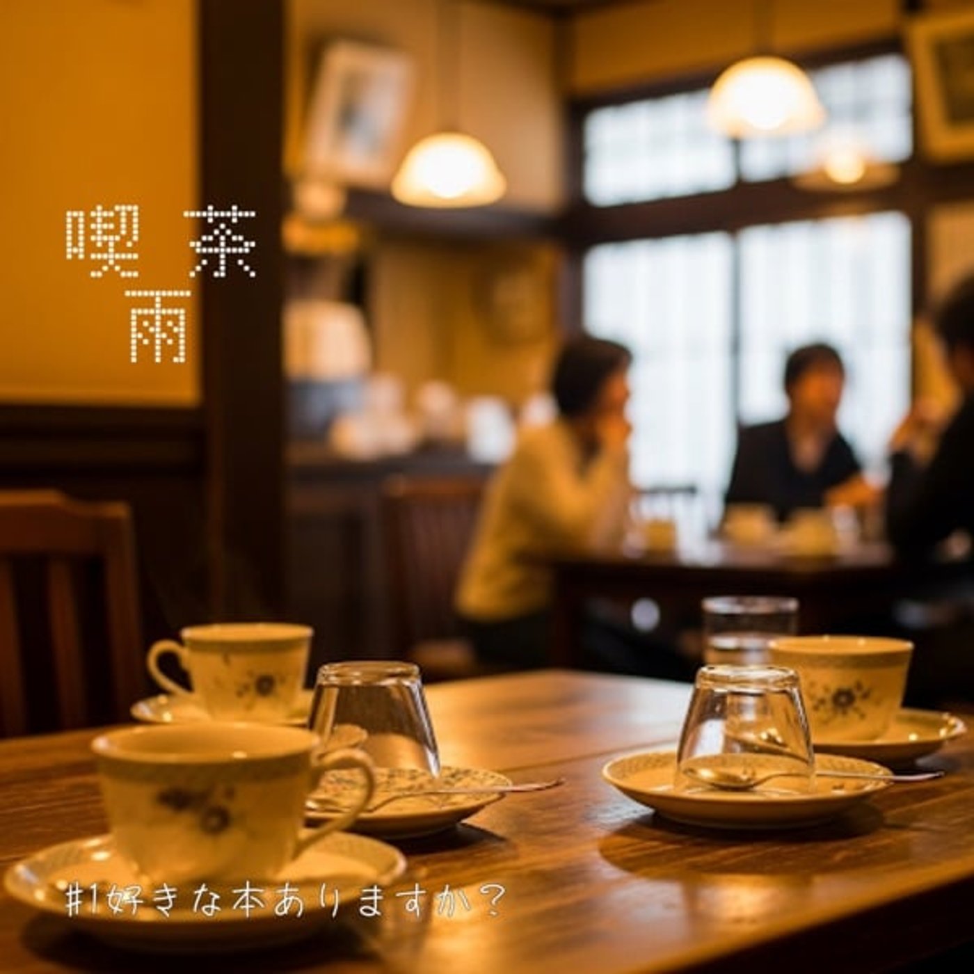 喫茶　雨
