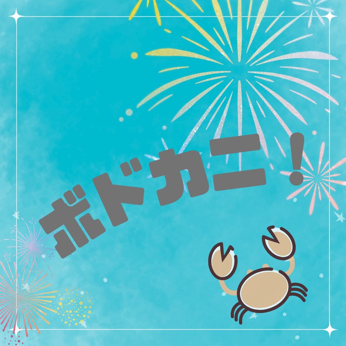 第263回　九州ボドカニ行ってきたカニ！