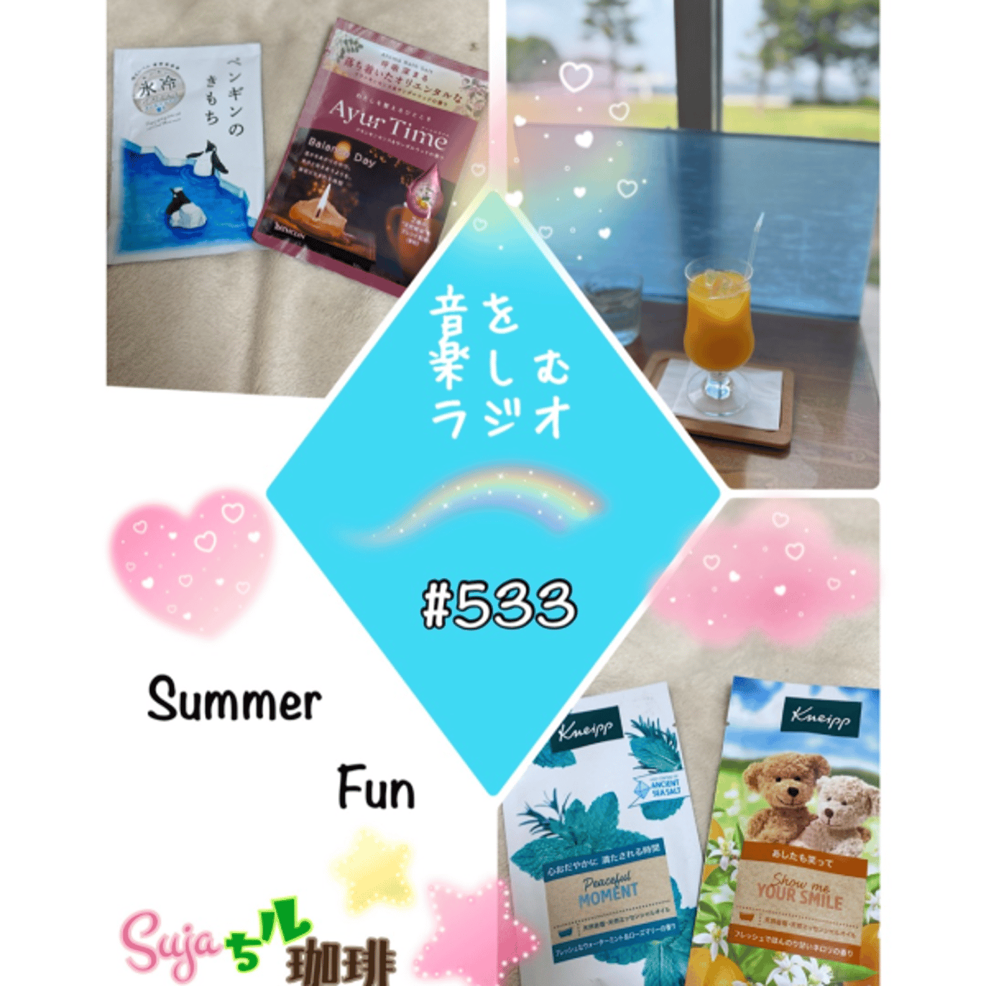 【全体公開】#533 〜特別編〜　🌻Summer Fun & 最新情報🌻 episode artwork