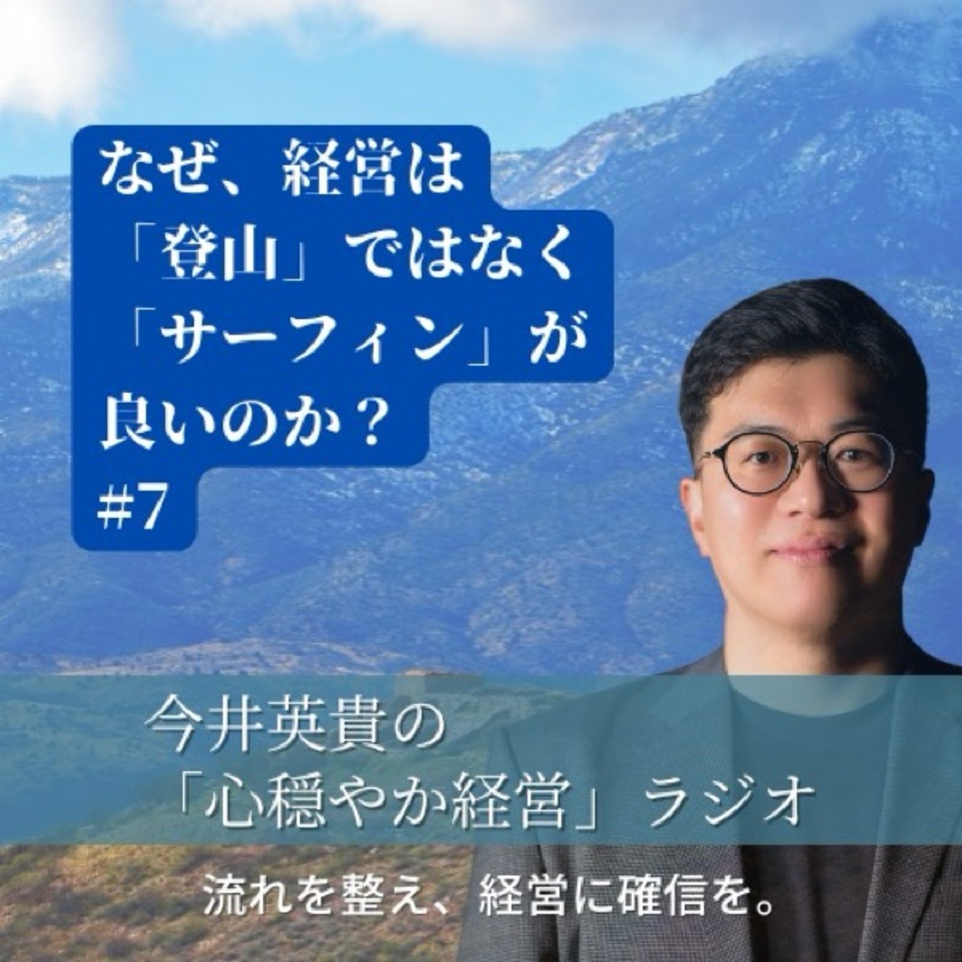 #7_なぜ、経営は「登山」ではなく「サーフィン」が良いのか？  episode artwork