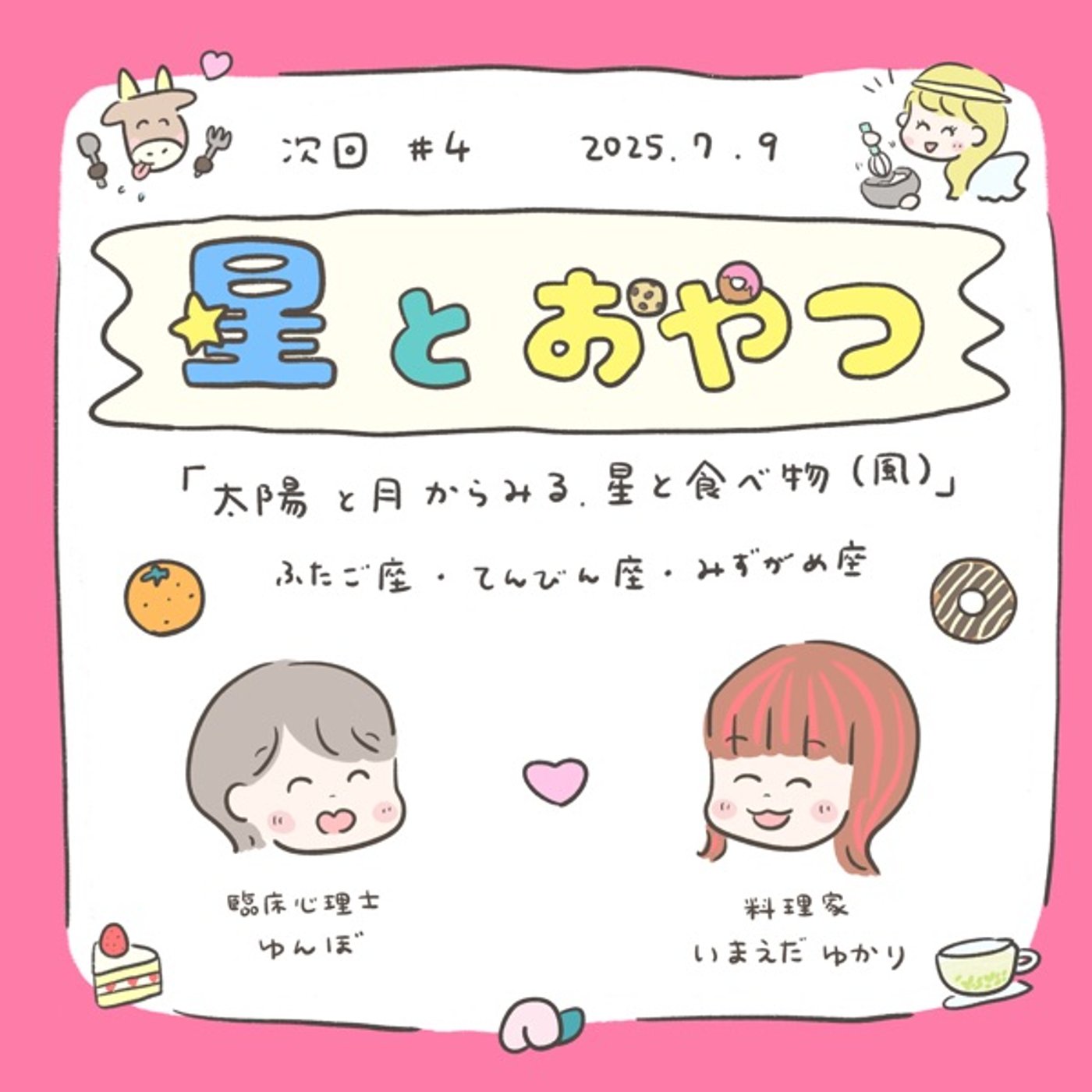 #04星とおやつ「太陽と月からみる星と食べ物（風）」 episode artwork