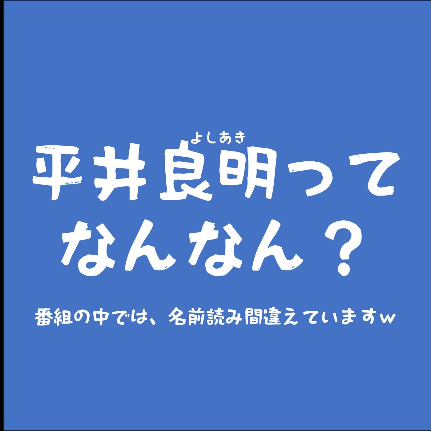 この番組のネタ元です！ episode artwork