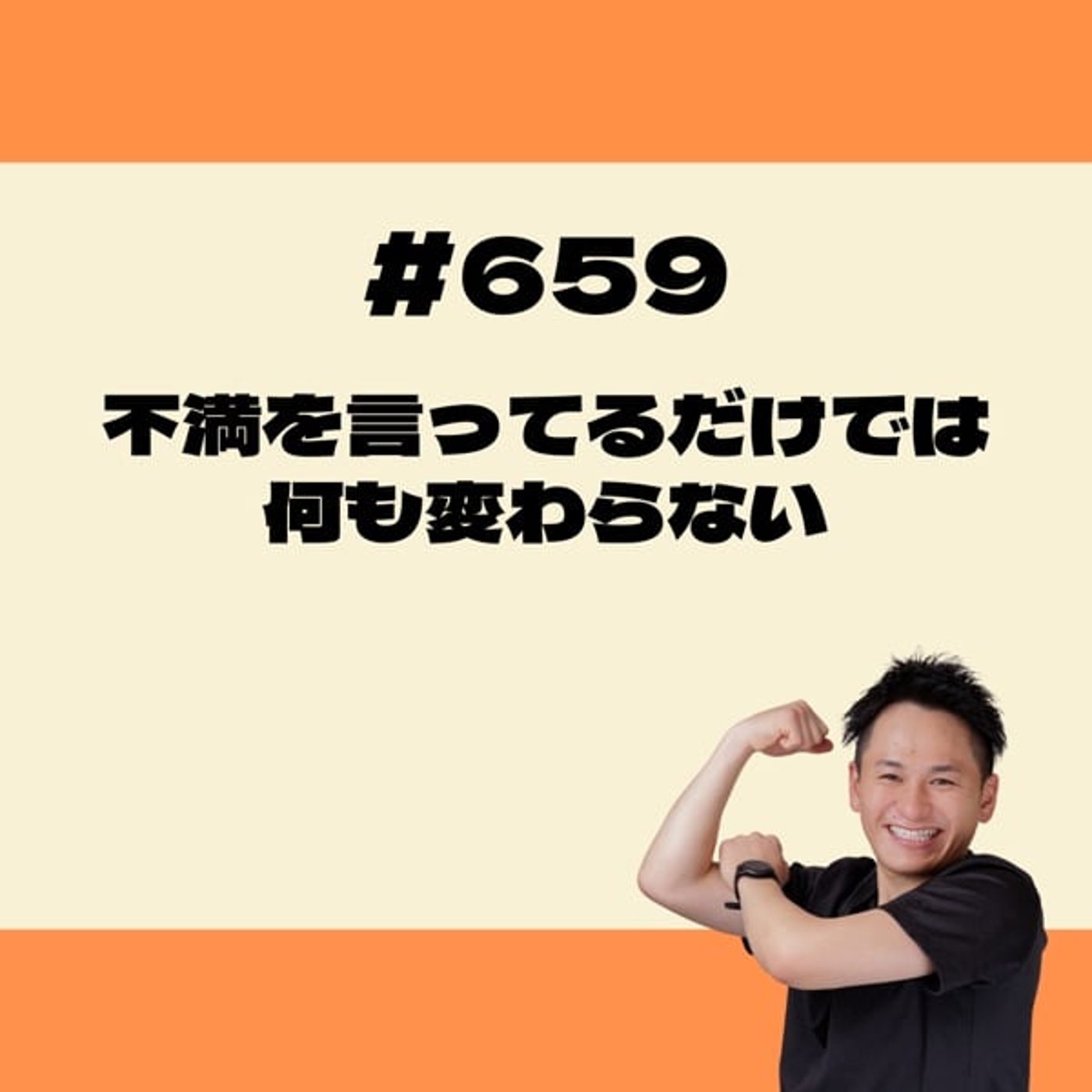 不満を言ってるだけでは何も変わらない episode artwork