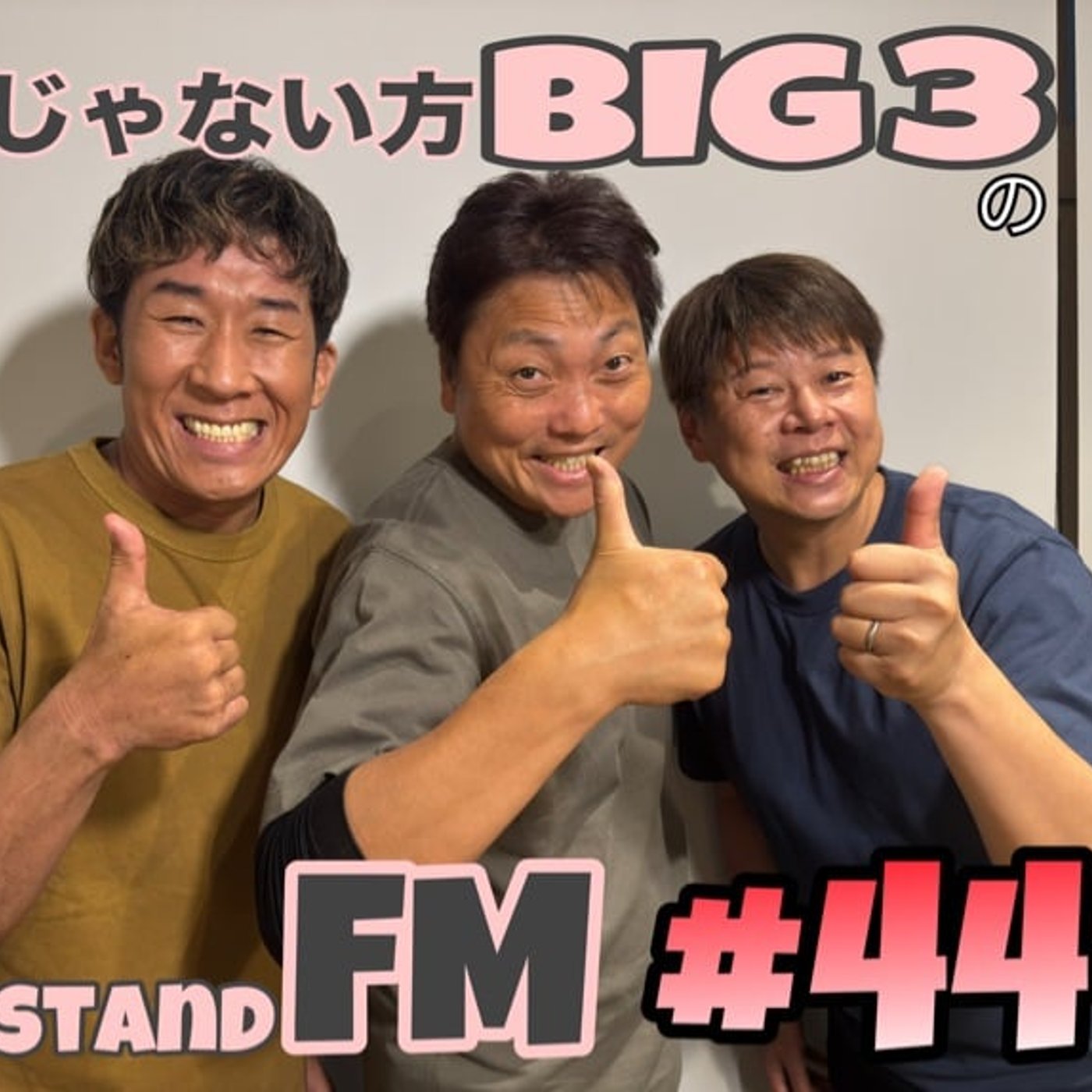#44【知られざる真実】じゃないから見た村上ショージ師匠の凄さ。 episode artwork