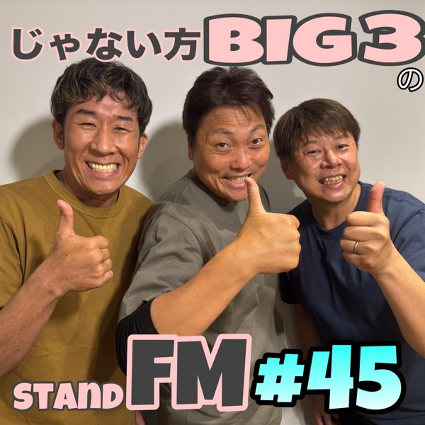 #45【感動】知られざるケンコバさんの素顔… episode artwork