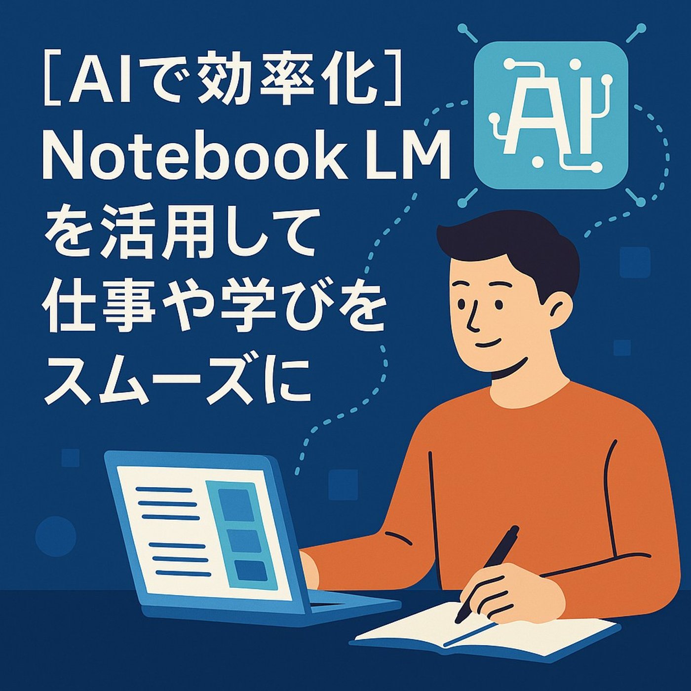 Notebook LMで広がるAIとの暮らし方 episode artwork